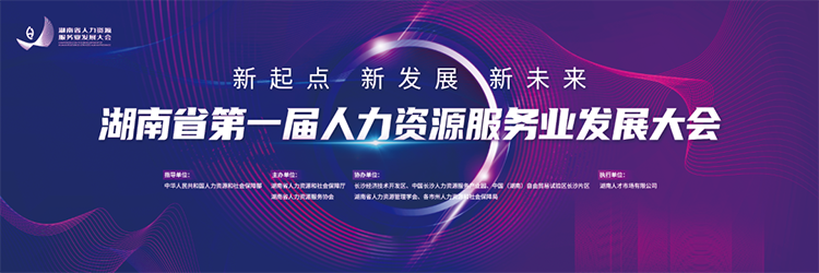 人力资源公司PA真人视讯国际董事长高勇受邀出席湖南省第一届人力资源服务业开展大会