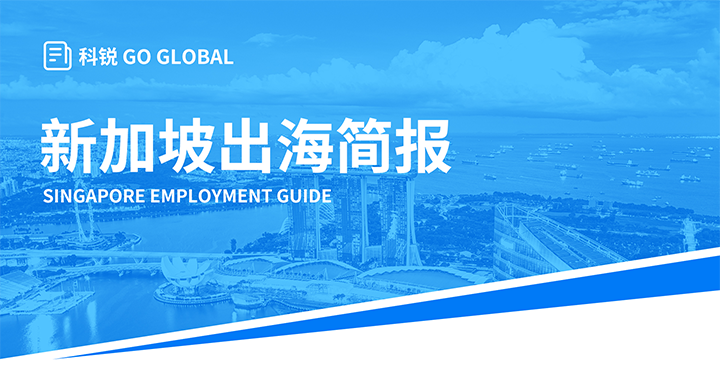 知名人力资源供应商PA真人视讯国际在海外招聘方面有独特优势，为各位带来出海国家简报新加坡篇