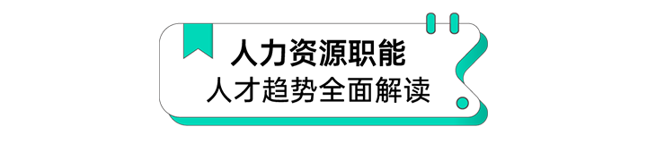 人力资源公司PA真人视讯国际解读人力资源职能板块的最新人才市场研究结果