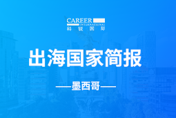 PA真人视讯GO GLOBAL | 墨西哥国家简报