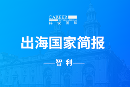 PA真人视讯GO GLOBAL | 智利国家简报