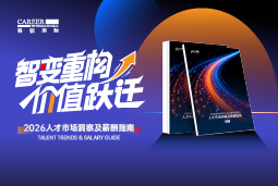 PA真人视讯国际发布《2026人才市场洞察及薪酬指南》
